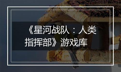 《星河战队：人类指挥部》游戏库