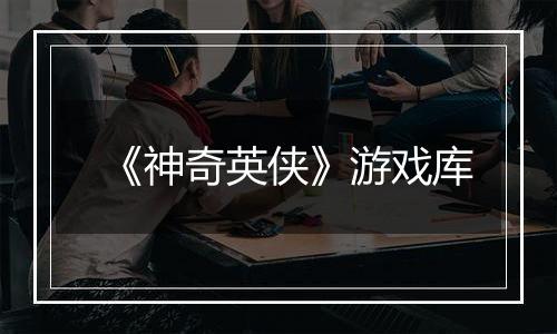 《神奇英侠》游戏库