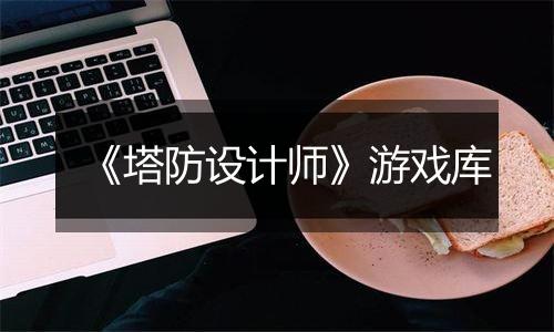 《塔防设计师》游戏库