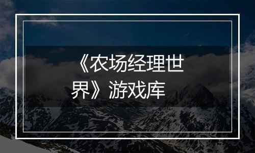 《农场经理世界》游戏库