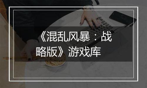 《混乱风暴：战略版》游戏库