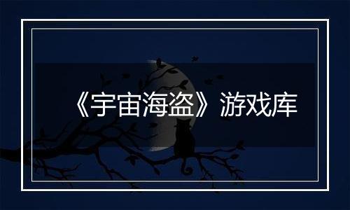 《宇宙海盗》游戏库