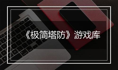 《极简塔防》游戏库