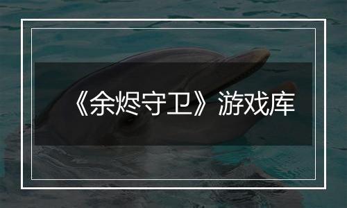 《余烬守卫》游戏库