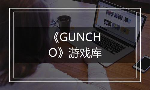 《GUNCHO》游戏库
