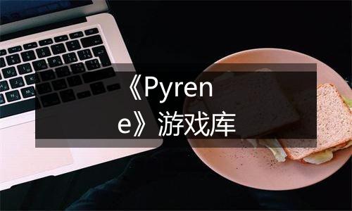 《Pyrene》游戏库
