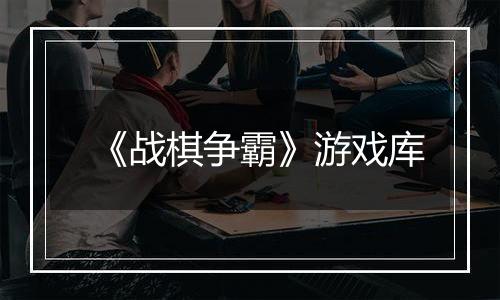 《战棋争霸》游戏库