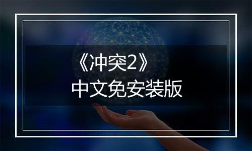 《冲突2》 中文免安装版
