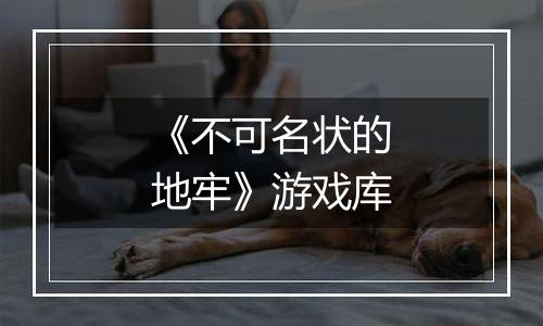 《不可名状的地牢》游戏库