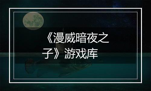 《漫威暗夜之子》游戏库