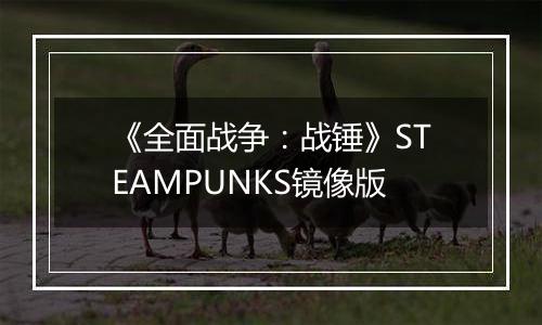 《全面战争：战锤》STEAMPUNKS镜像版