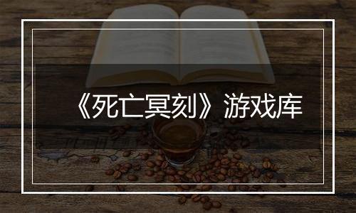 《死亡冥刻》游戏库