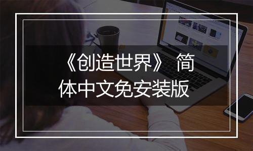 《创造世界》 简体中文免安装版