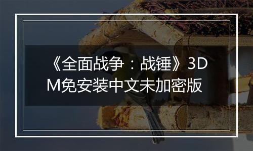 《全面战争：战锤》3DM免安装中文未加密版