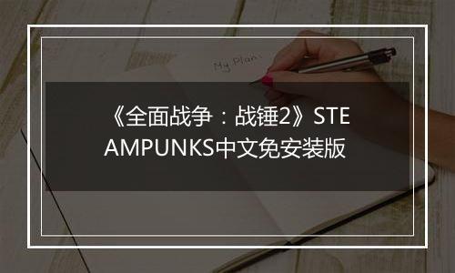 《全面战争：战锤2》STEAMPUNKS中文免安装版