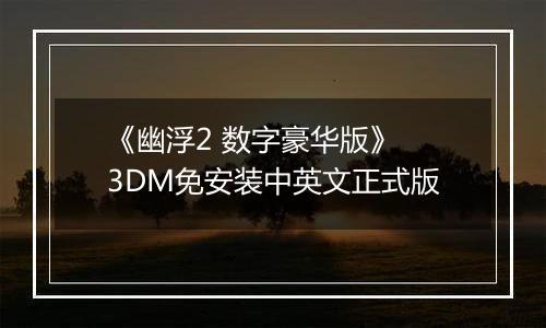 《幽浮2 数字豪华版》 3DM免安装中英文正式版