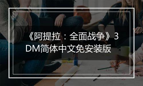 《阿提拉：全面战争》3DM简体中文免安装版