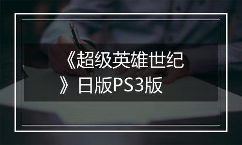 《超级英雄世纪》日版PS3版