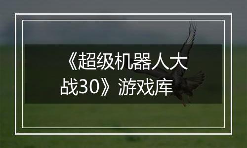 《超级机器人大战30》游戏库