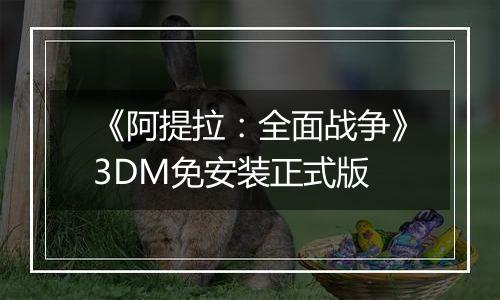《阿提拉：全面战争》3DM免安装正式版