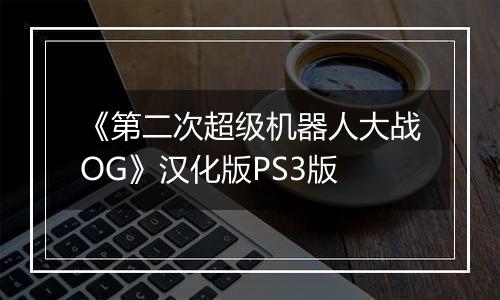 《第二次超级机器人大战OG》汉化版PS3版