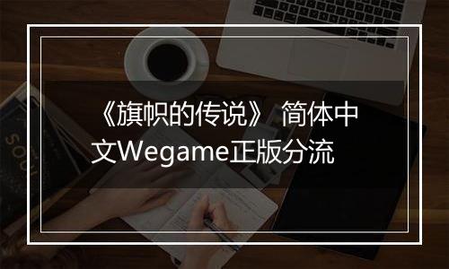 《旗帜的传说》 简体中文Wegame正版分流