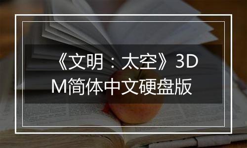 《文明：太空》3DM简体中文硬盘版