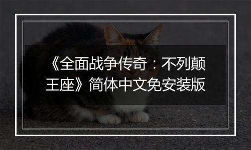 《全面战争传奇：不列颠王座》简体中文免安装版