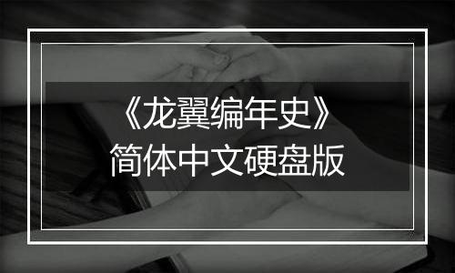 《龙翼编年史》简体中文硬盘版