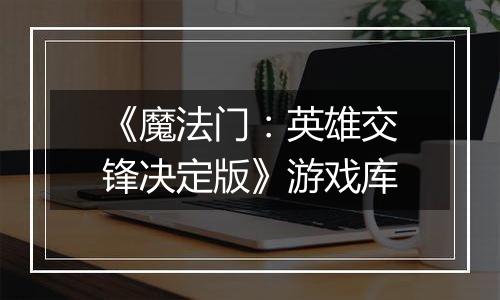 《魔法门：英雄交锋决定版》游戏库