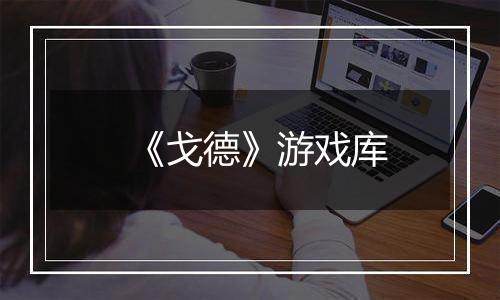 《戈德》游戏库