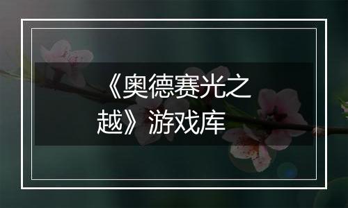 《奥德赛光之越》游戏库