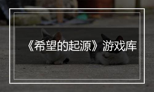 《希望的起源》游戏库