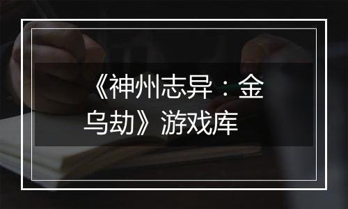 《神州志异：金乌劫》游戏库