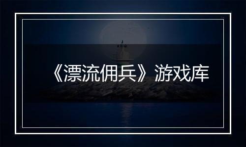 《漂流佣兵》游戏库