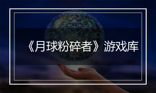 《月球粉碎者》游戏库