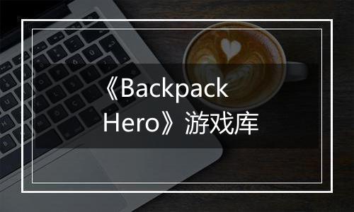 《Backpack Hero》游戏库
