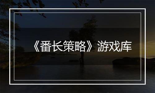 《番长策略》游戏库