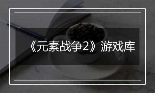 《元素战争2》游戏库