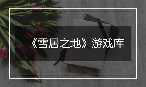 《雪居之地》游戏库