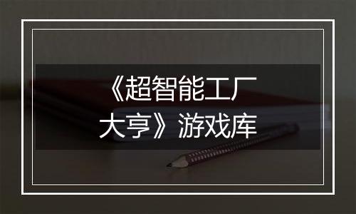 《超智能工厂大亨》游戏库