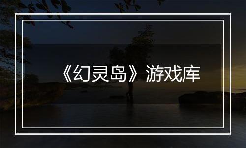 《幻灵岛》游戏库