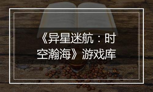 《异星迷航：时空瀚海》游戏库