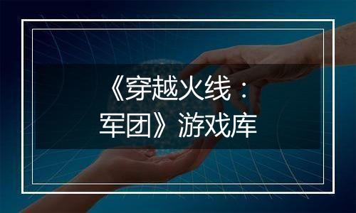 《穿越火线：军团》游戏库
