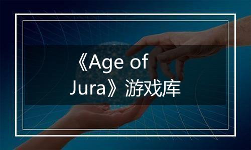 《Age of Jura》游戏库