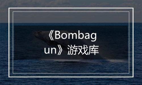 《Bombagun》游戏库