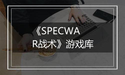 《SPECWAR战术》游戏库