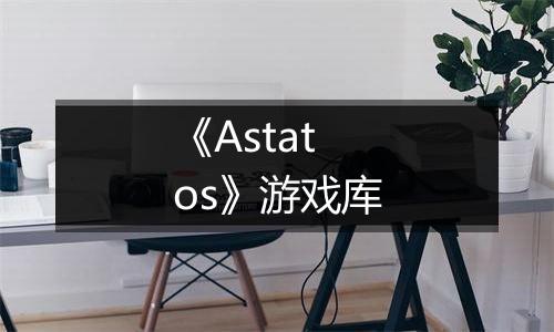 《Astatos》游戏库