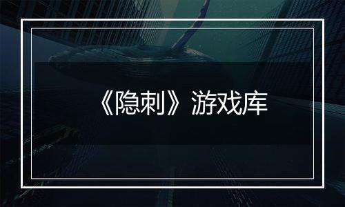 《隐刺》游戏库