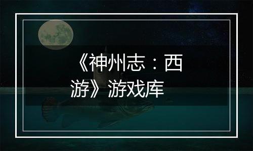 《神州志：西游》游戏库